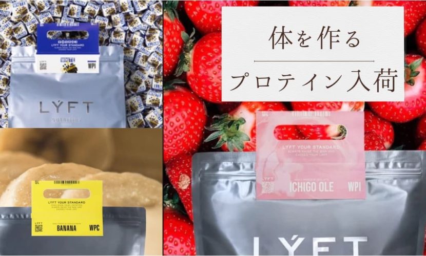 Lyftプロテイン