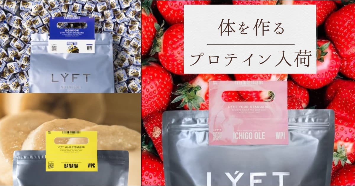 Lyftプロテイン