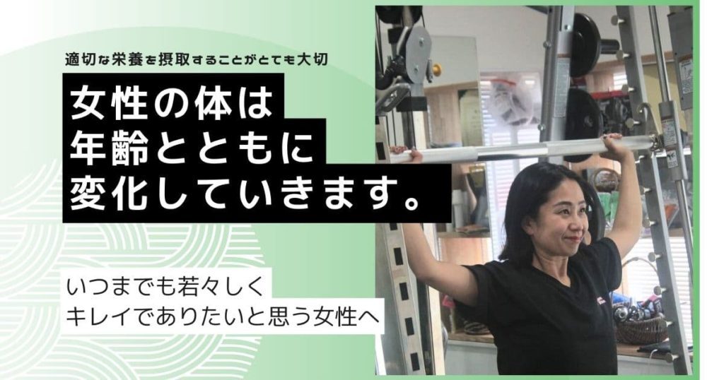 女性の体は年齢とともに変化していきます。