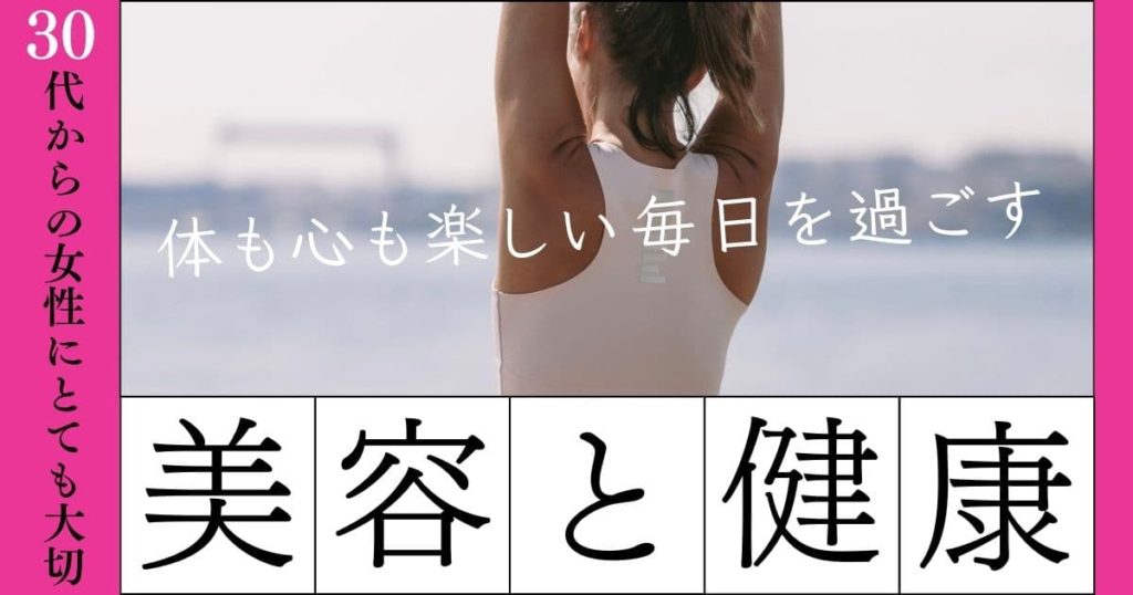 30代から60代の女性にとっての重要性