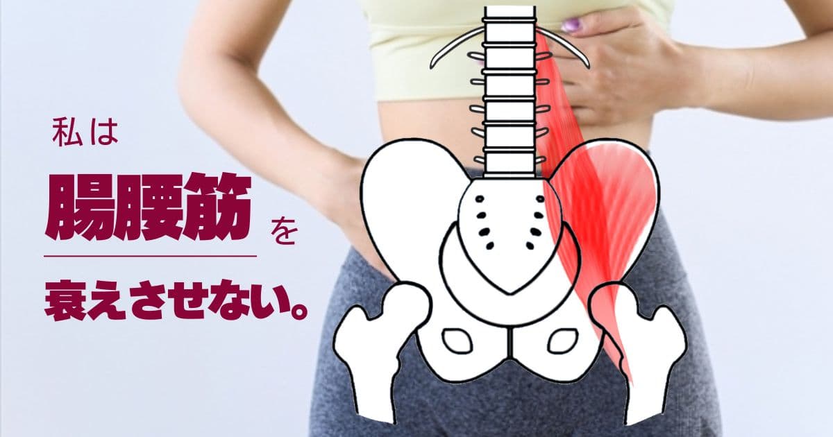 腸腰筋を衰えさせない