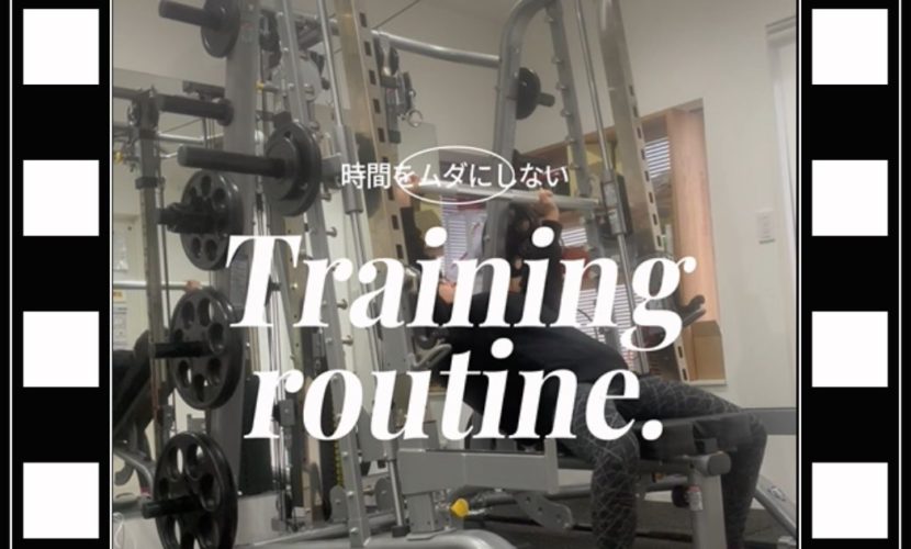 時間をムダにしない トレーニングルーティン