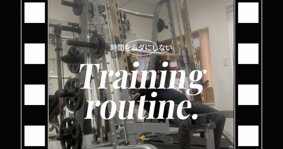 時間をムダにしない トレーニングルーティン