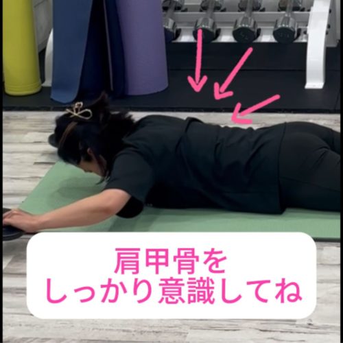肩甲骨をしっかり意識してね