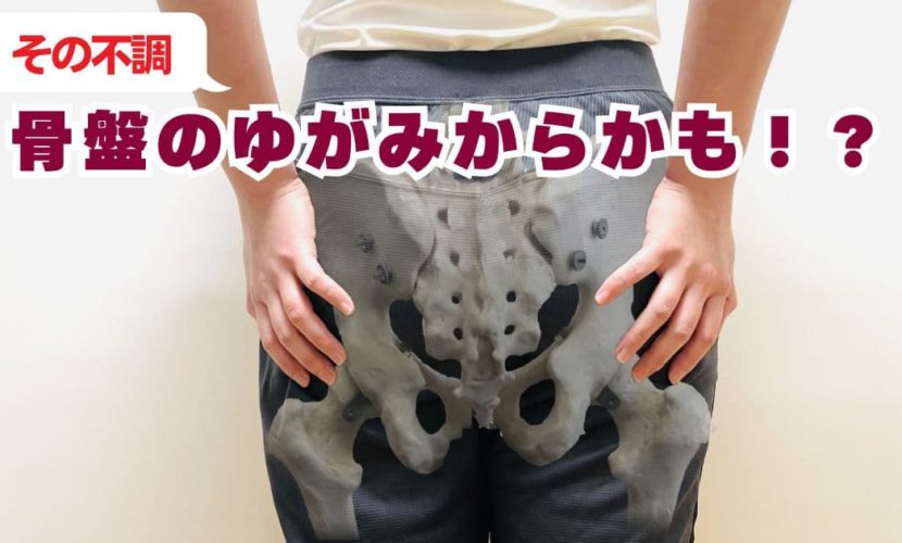 骨盤のゆがみ