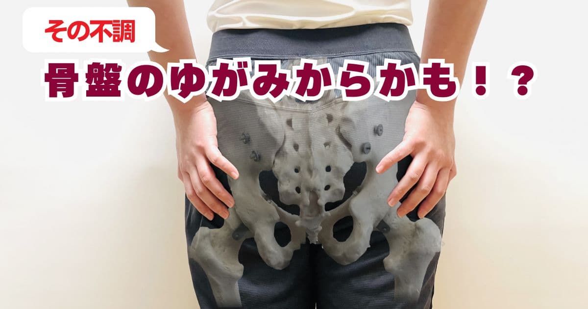 骨盤のゆがみ