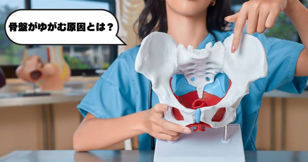 骨盤がゆがむ原因とは?。