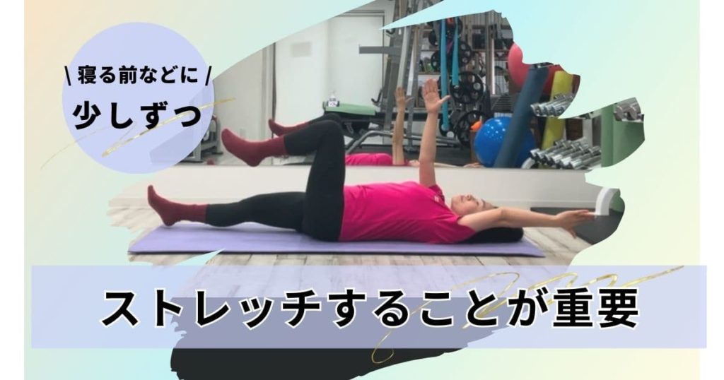 ストレッチをすることが大切です