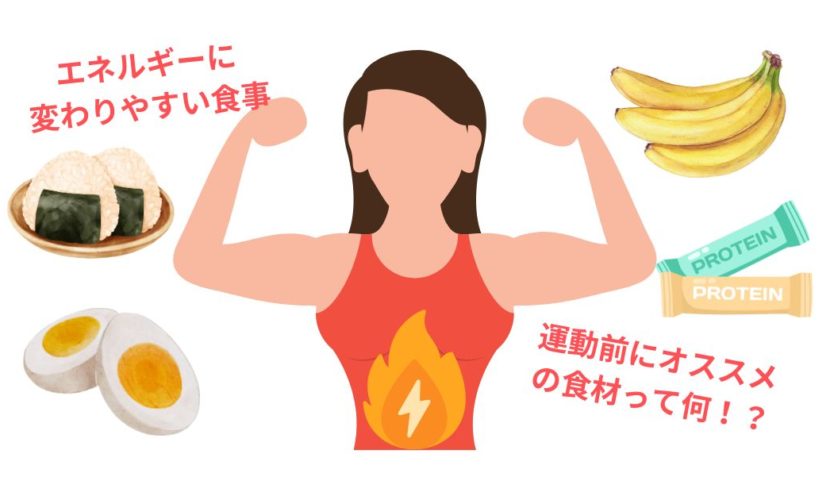 エネルギーに変わりやすい食事 運動前にオススメの食材
