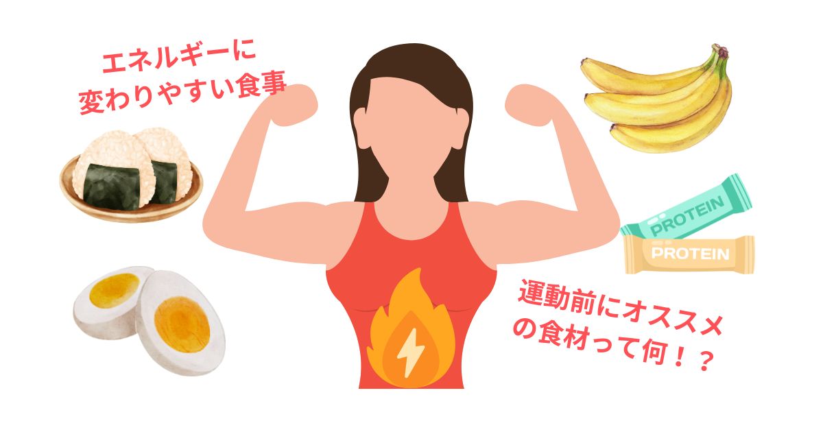 エネルギーに変わりやすい食事 運動前にオススメの食材