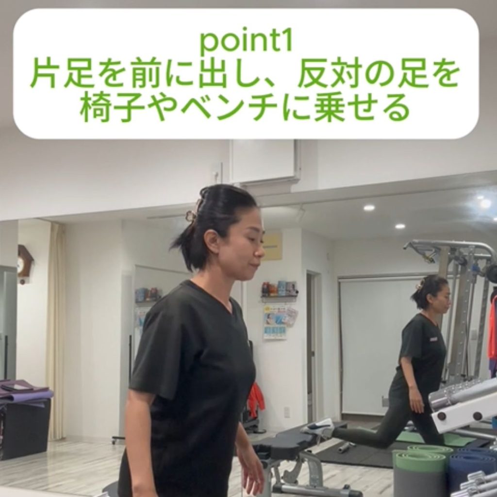 ポイント①
片足を前に出し、反対の足を椅子がやベンチに乗せる