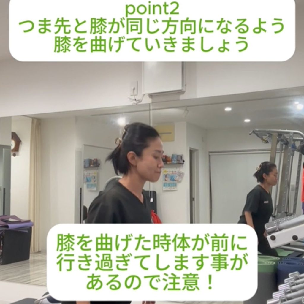 ポイント②
つま先と膝が同じ方向になるよう膝を曲げて行きましょう。