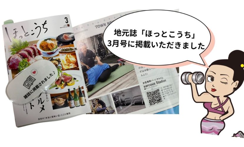 ほっとこうち3月号に掲載いただきました