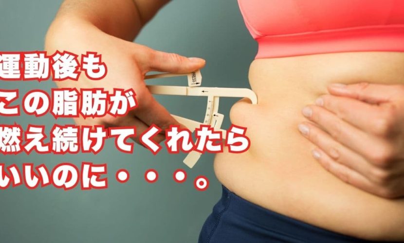 運動後も脂肪燃焼