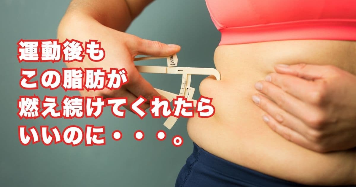 運動後も脂肪燃焼