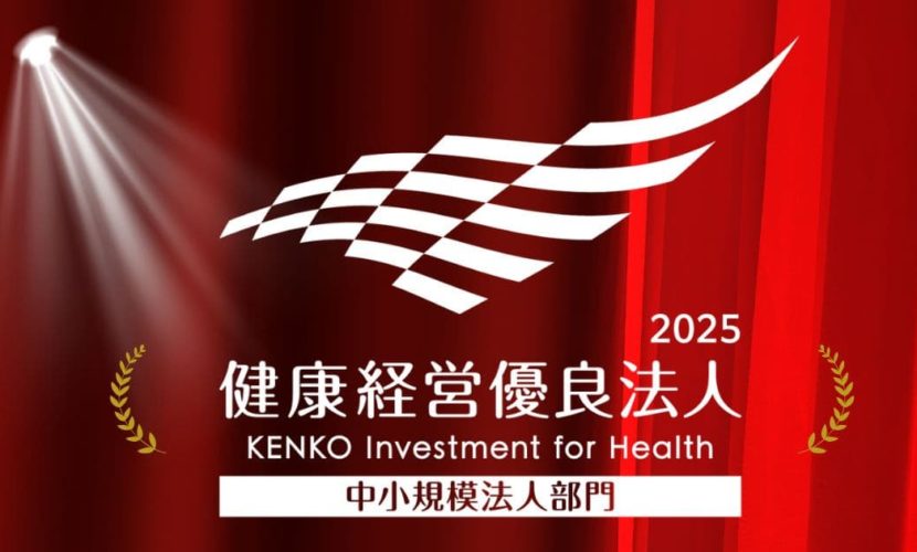 「健康経営優良法人2025」に認定いただきました