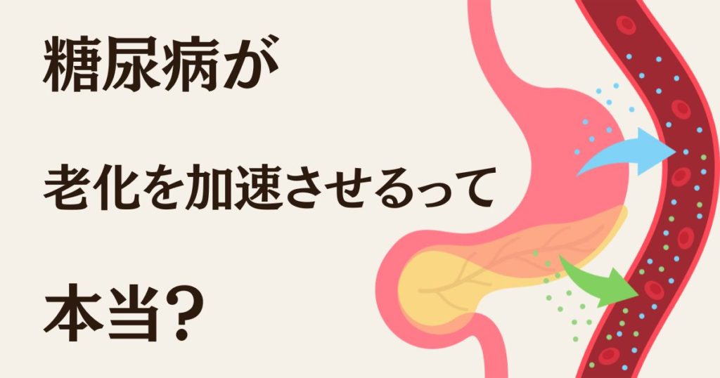 糖尿病が老化を加速させるって本当?