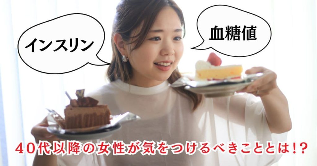 インスリンと血糖値の関係!40代以降の女性が気をつけるべきこと