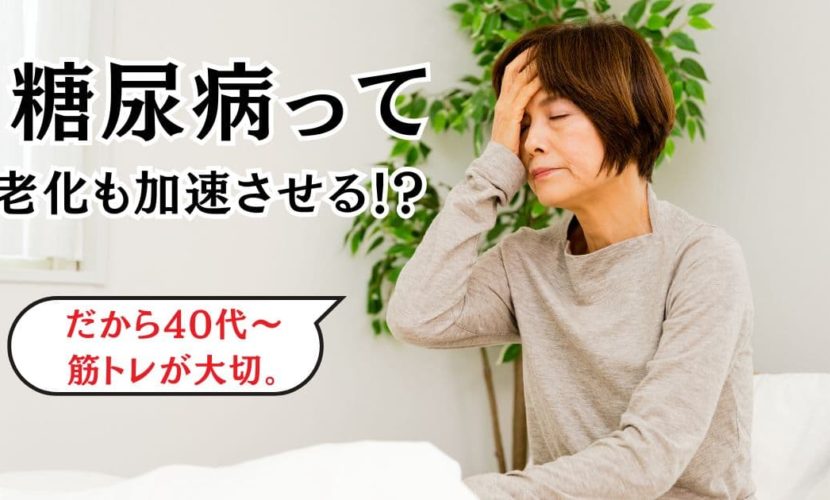 糖尿病って老化も加速させる