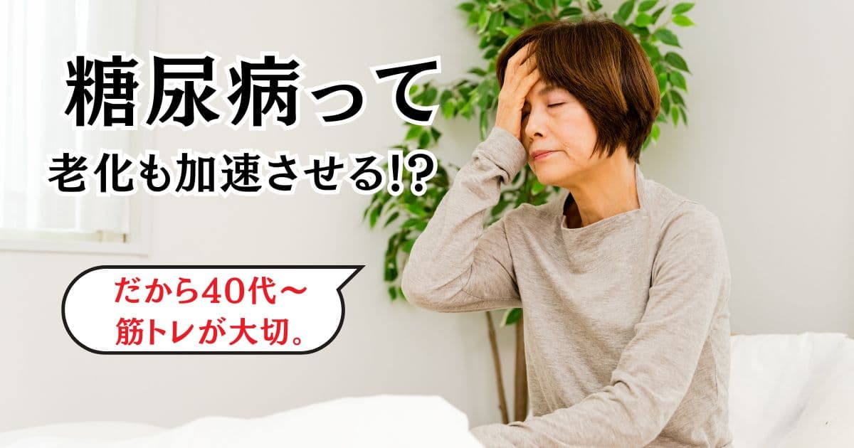 糖尿病って老化も加速させる