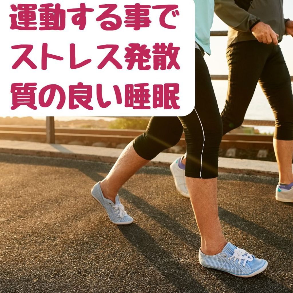 運動する事でストレス発散・質の良い睡眠