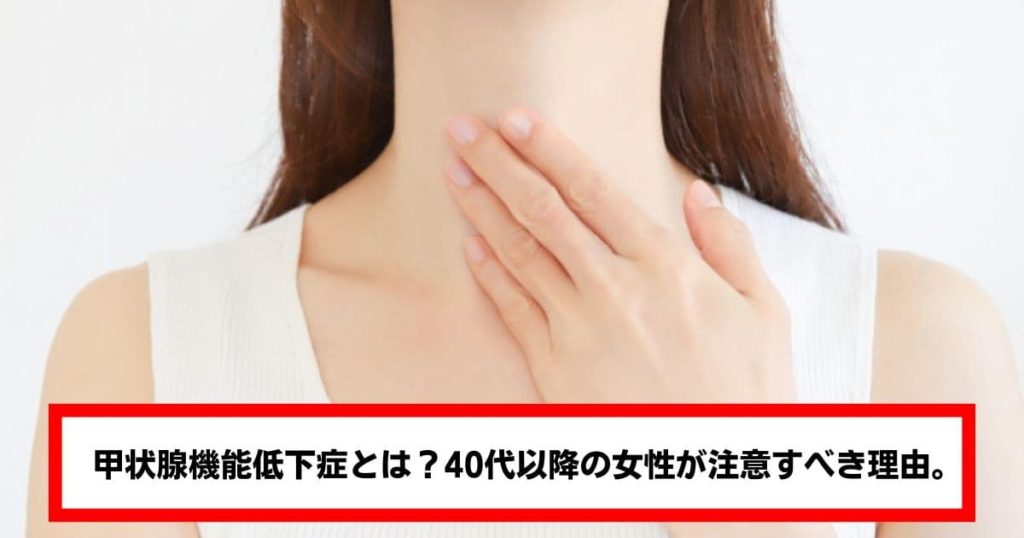 甲状腺機能低下症とは?40代以降の女性が注意すべき理由