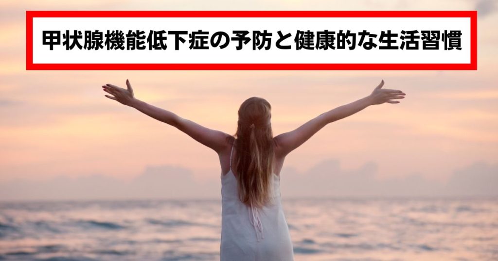 甲状腺機能低下症の予防と健康的な生活習慣
