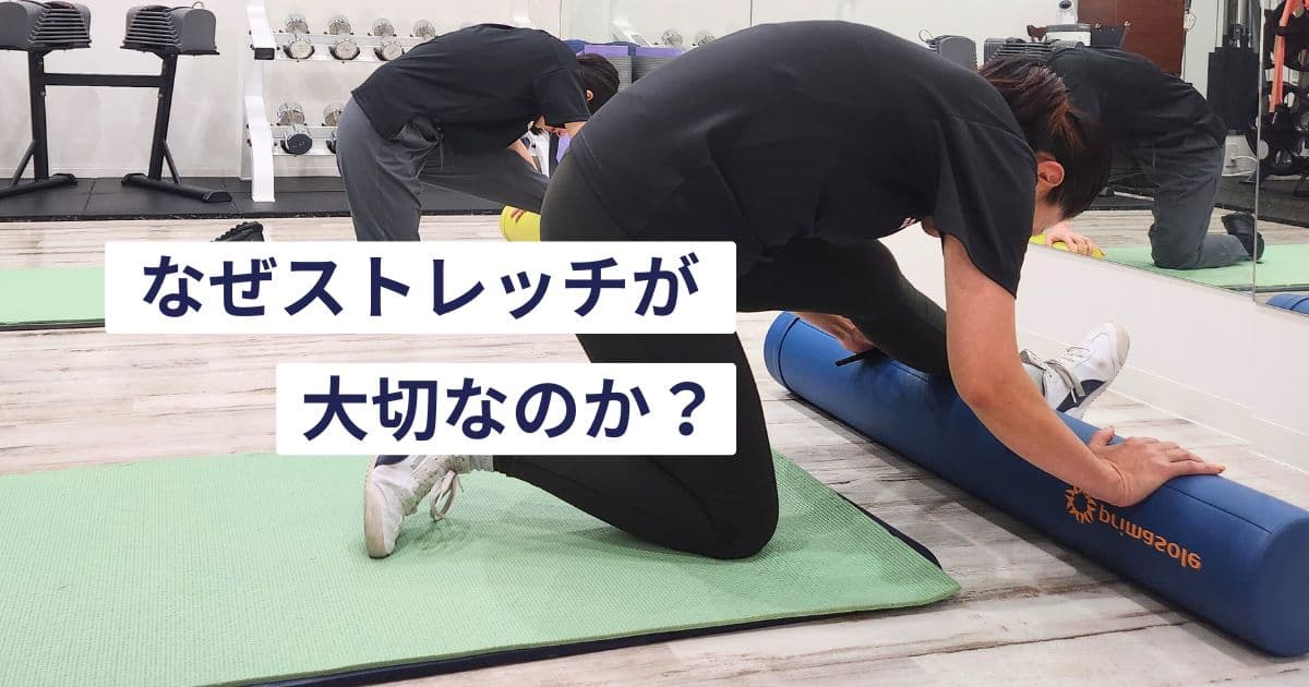 なぜストレッチが大切なのか