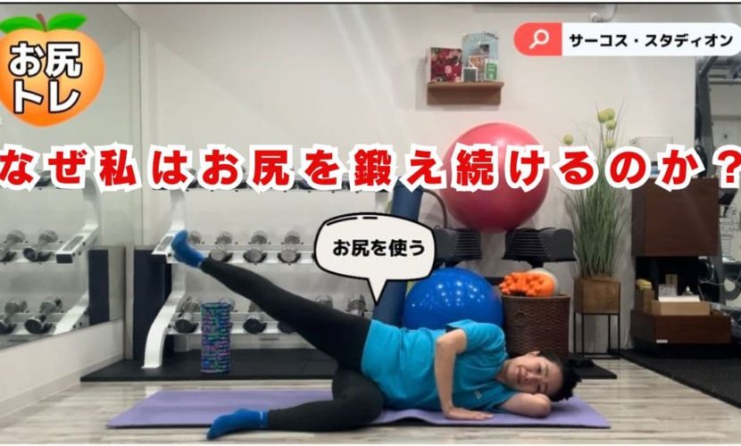 なぜ私はお尻を鍛え続けるのか