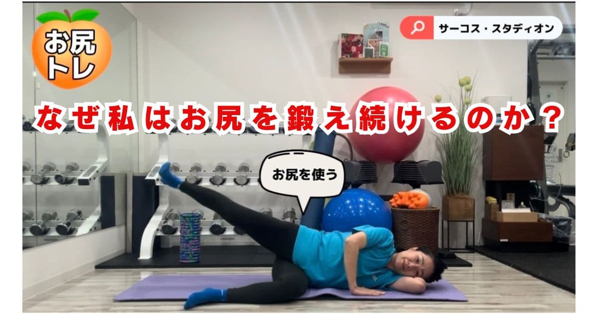 なぜ私はお尻を鍛え続けるのか