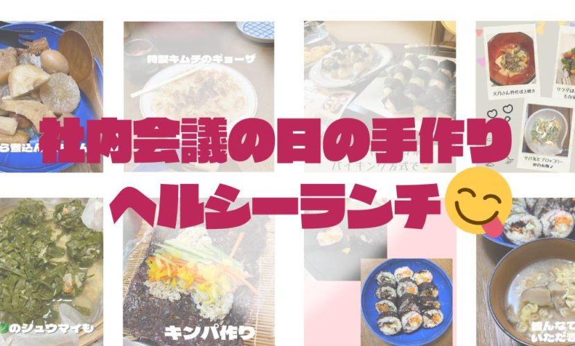 社内会議の日の手作りヘルシーランチ