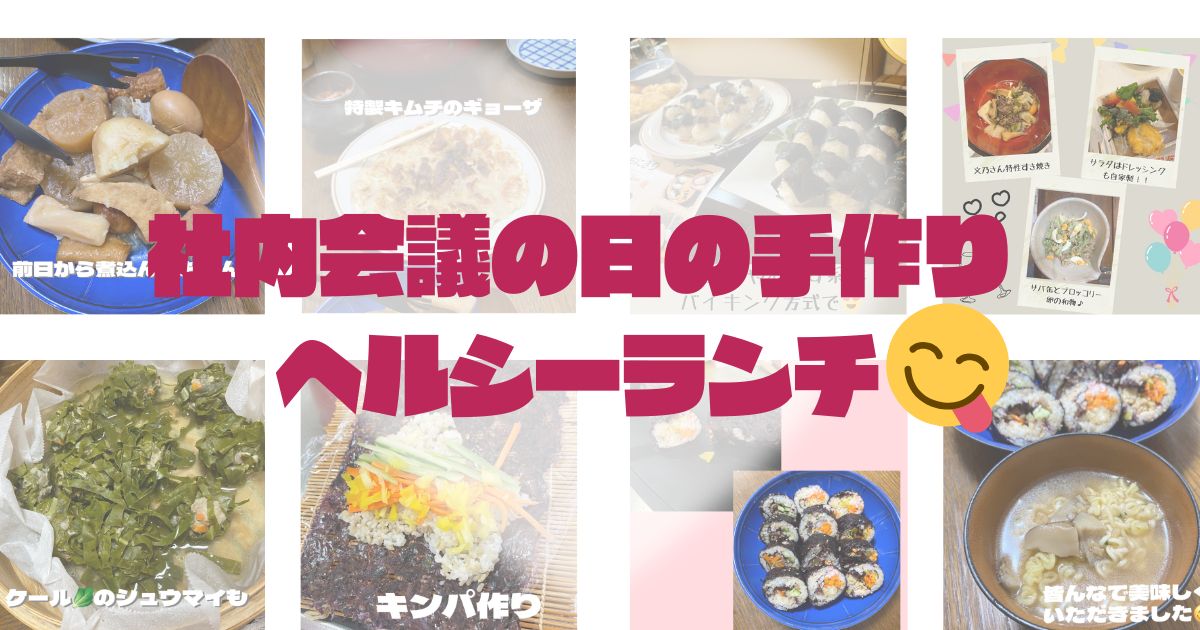 社内会議の日の手作りヘルシーランチ