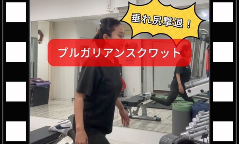 垂れ尻撃退！ブルガリアンスクワット