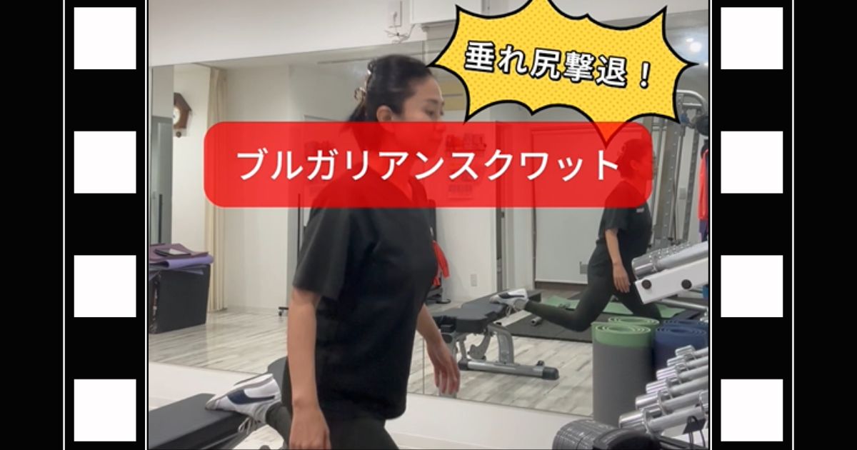 垂れ尻撃退！ブルガリアンスクワット