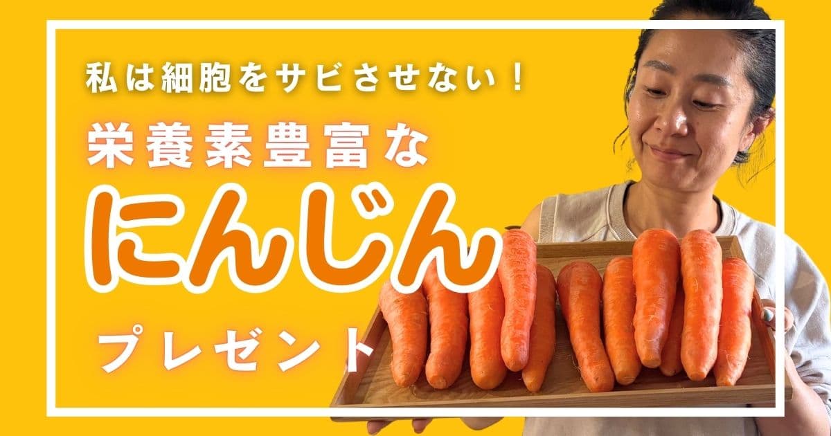細胞をサビさせない　人参　プレゼント