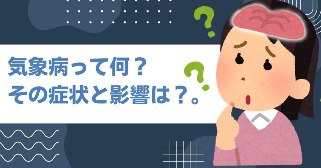 気象病って何？その症状と影響は？。