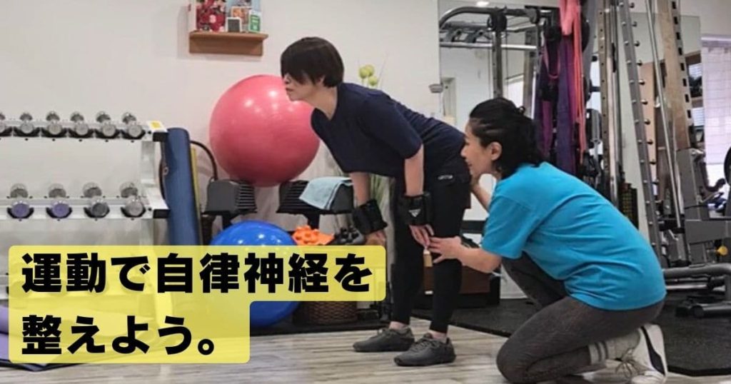 運動で自律神経を整える