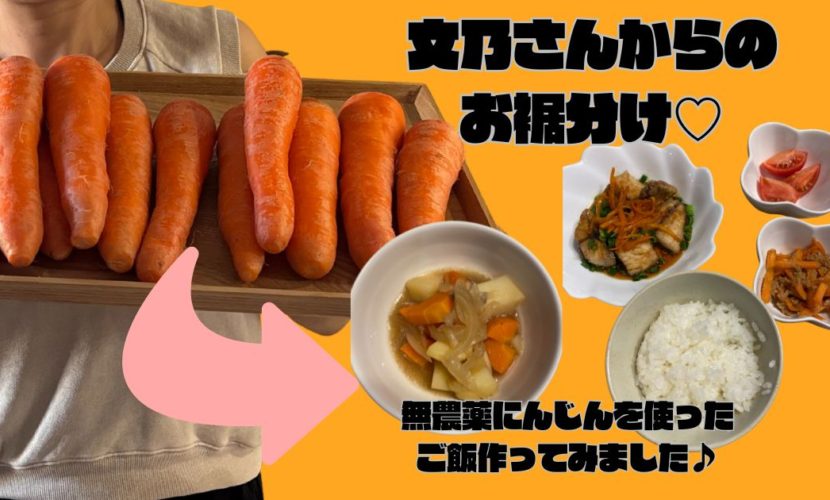 文乃さんからのお裾分け♡ 無農薬にんじんを使ってご飯作ってみました♪