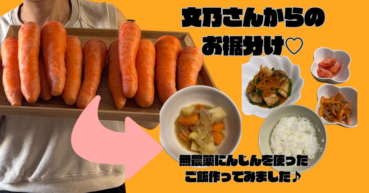 文乃さんからのお裾分け♡ 無農薬にんじんを使ってご飯作ってみました♪