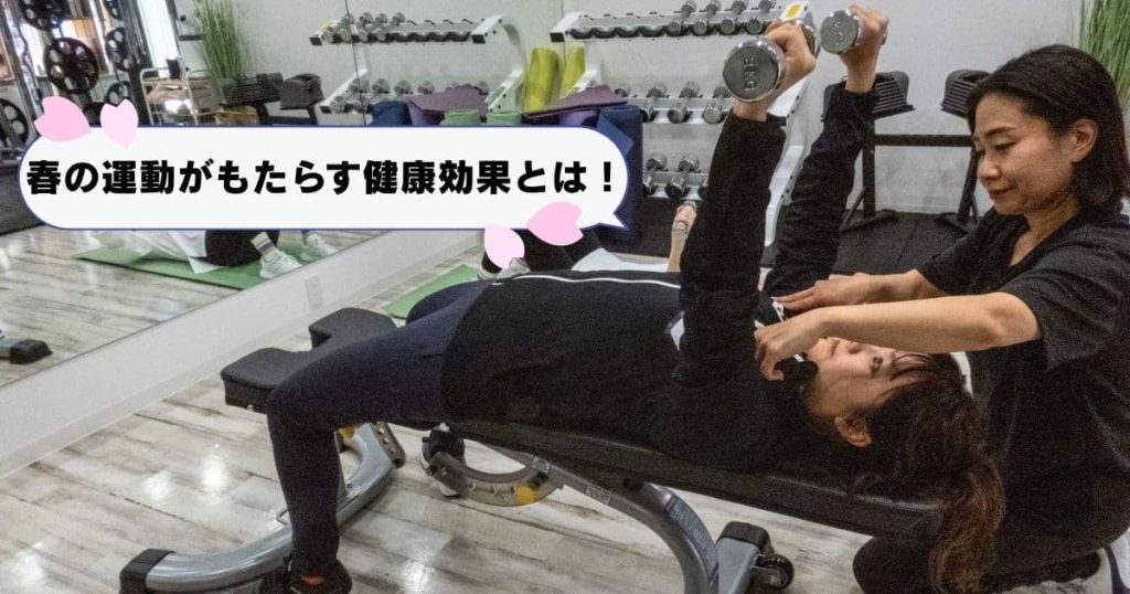 春の運動がもたらす健康効果とは