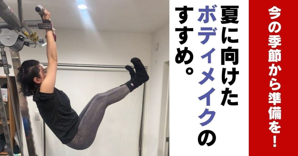 夏に向けたボディメイクのすすめ