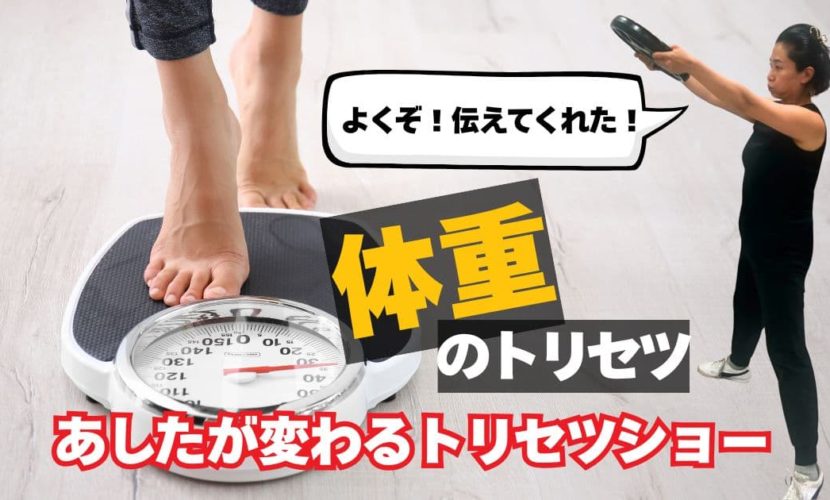 あしたが変わるトリセツショー　体重のトリセツ