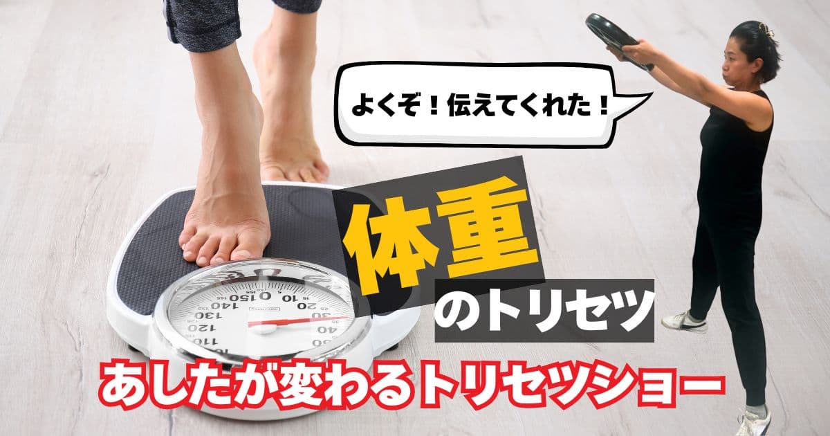 あしたが変わるトリセツショー　体重のトリセツ