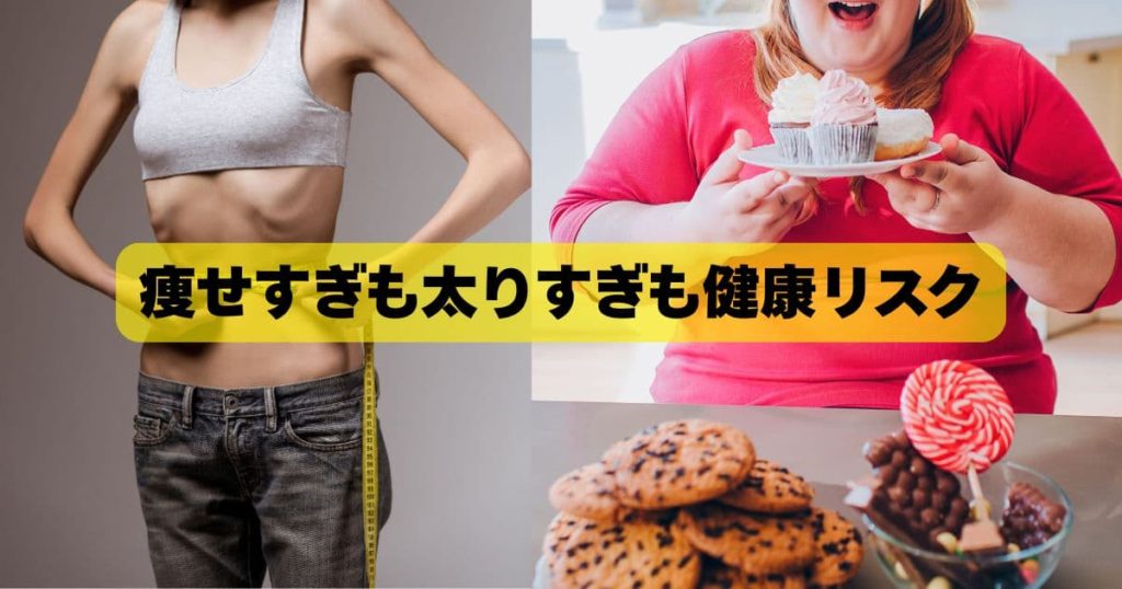 痩せすぎも太りすぎも健康のリスク