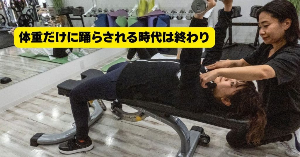 体重だけに踊らされる時代は終わり