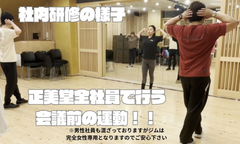 社内研修の様子 正美堂社員で行う会議前の運動！