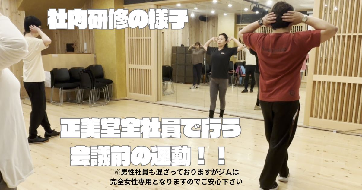 社内研修の様子 正美堂社員で行う会議前の運動！
