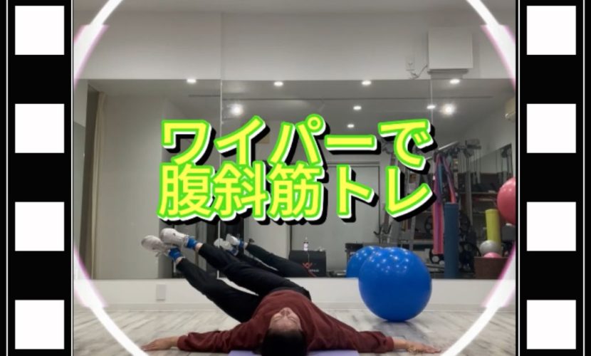 ワイパーで腹斜筋トレ