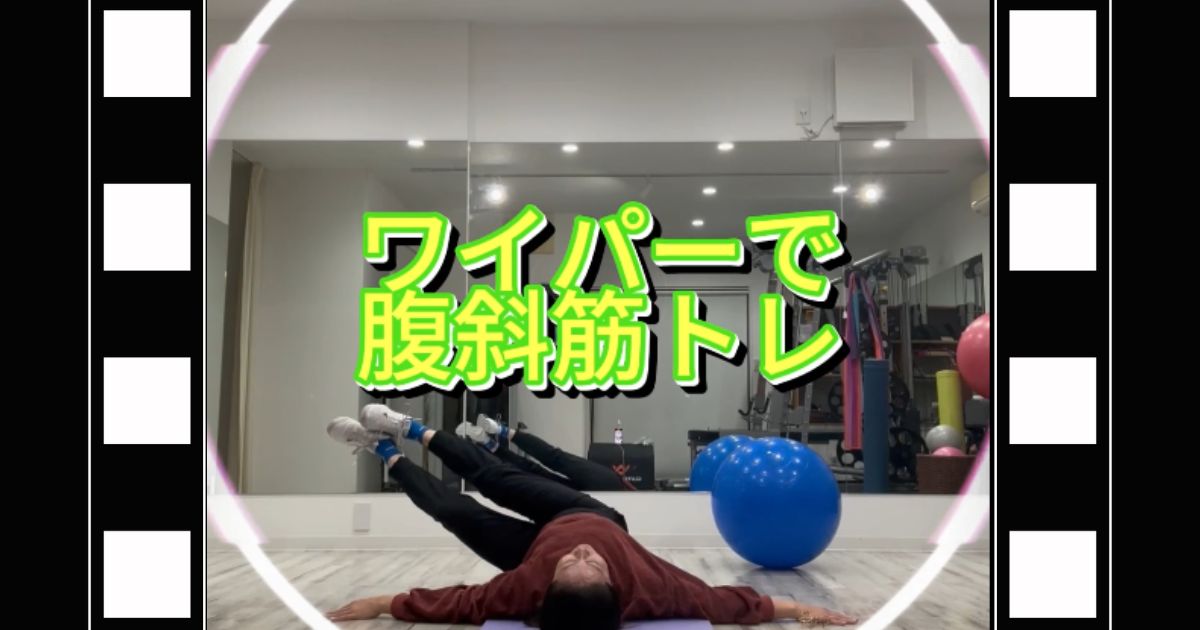 ワイパーで腹斜筋トレ