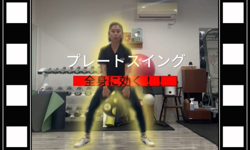 全身に効く！！プレートスイング